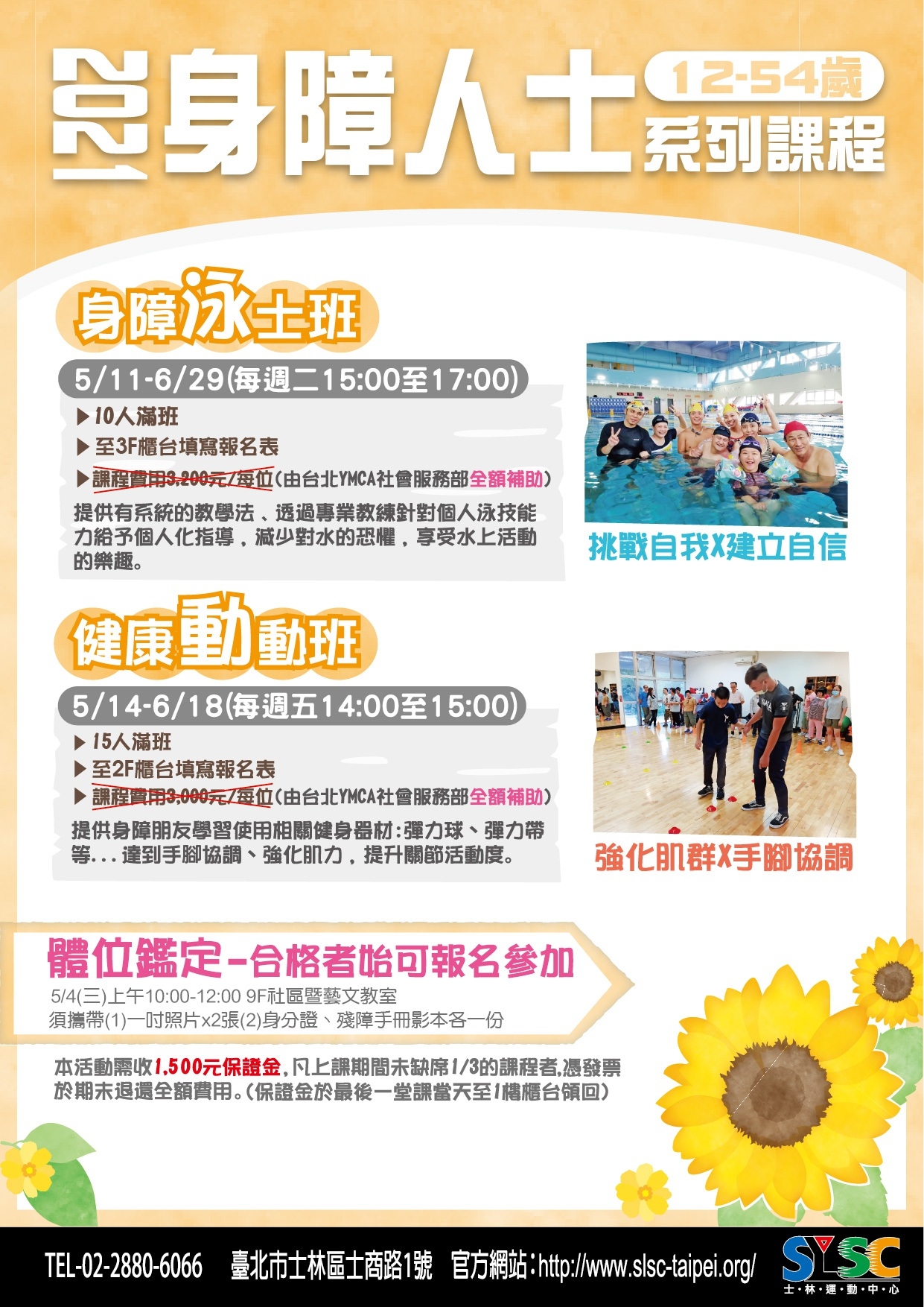 2021'5~6月身障人士春季陸上、游泳課程-12至54歲(須完成5/4檢定通過方可報名)